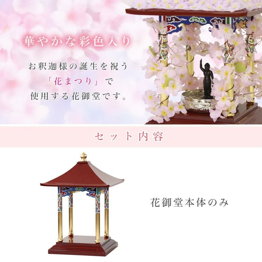 花御堂 2.0尺 本体 単品 はなみどう はなまつり 花祭り仏具 灌佛盤