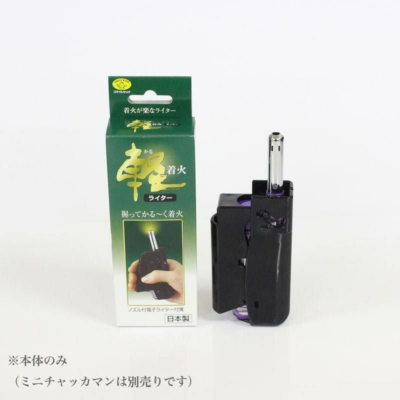 軽着火ライター（ミニチャッカマン別売り） 仏壇 仏具 | 仏壇・位牌