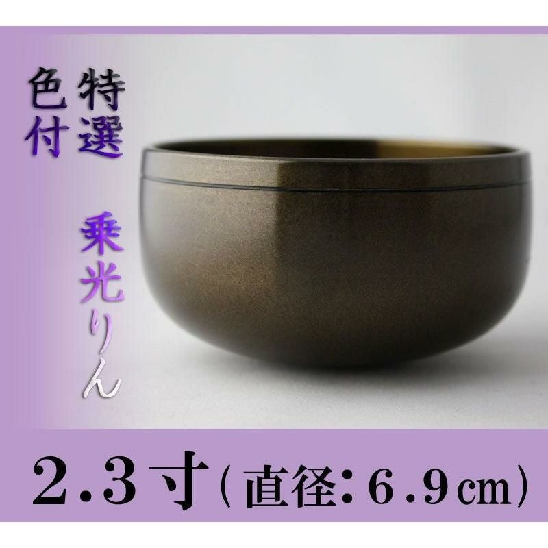 乗光リン 色付 2.3寸/おりん 仏壇用 お鈴 高級 本格 仏具 りん | 仏壇