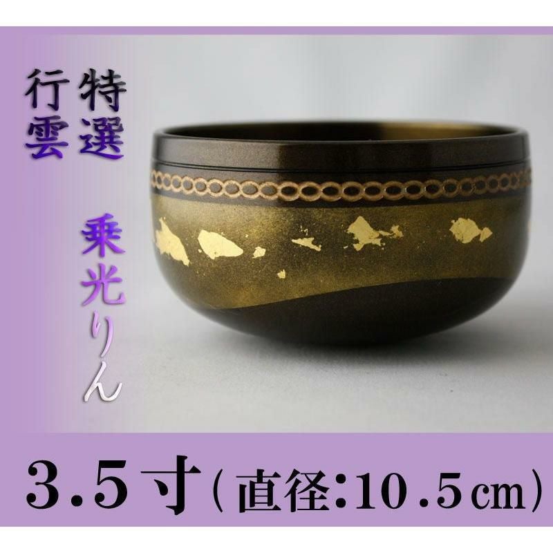 乗光リン 色付 行雲 3.5寸/おりん 仏壇用 お鈴 高級 本格 仏具 りん