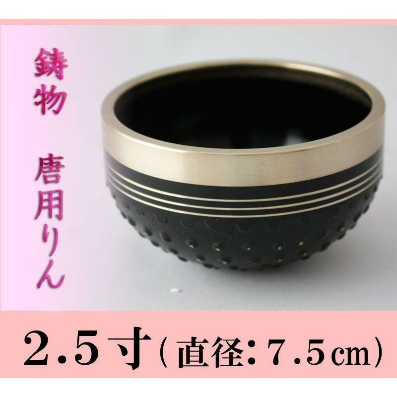 唐用りん 鋳物 2.5寸/おりん 仏壇用 お鈴 高級 本格 仏具 りん | 仏壇