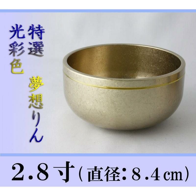 夢想リン 光彩色 2.8寸/おりん 仏壇用 お鈴 高級 本格 仏具 りん