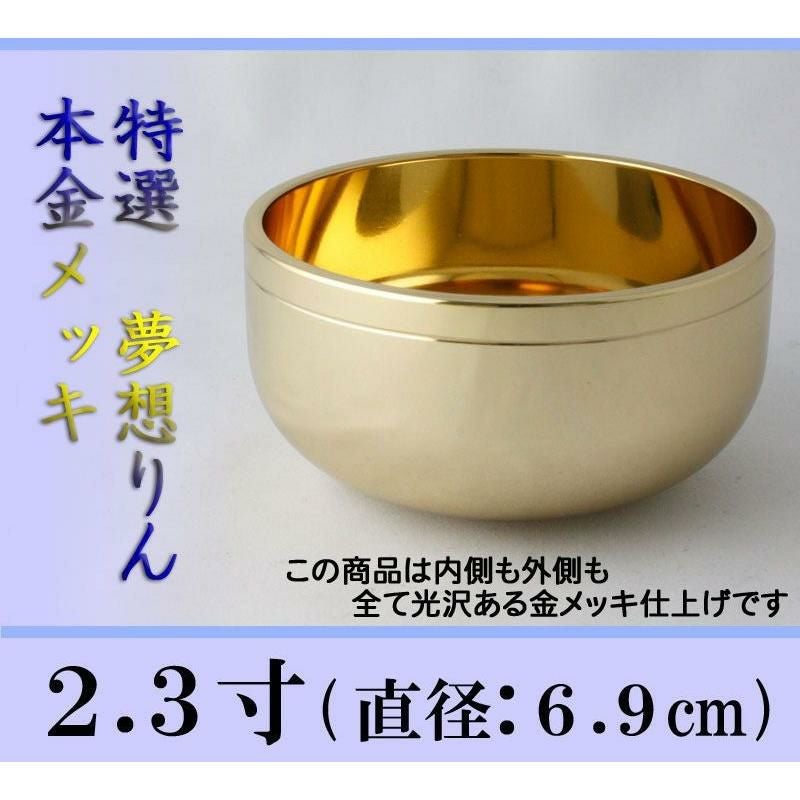 夢想リン 本金メッキ 2.3寸/おりん 仏壇用 お鈴 高級 本格 仏具 りん
