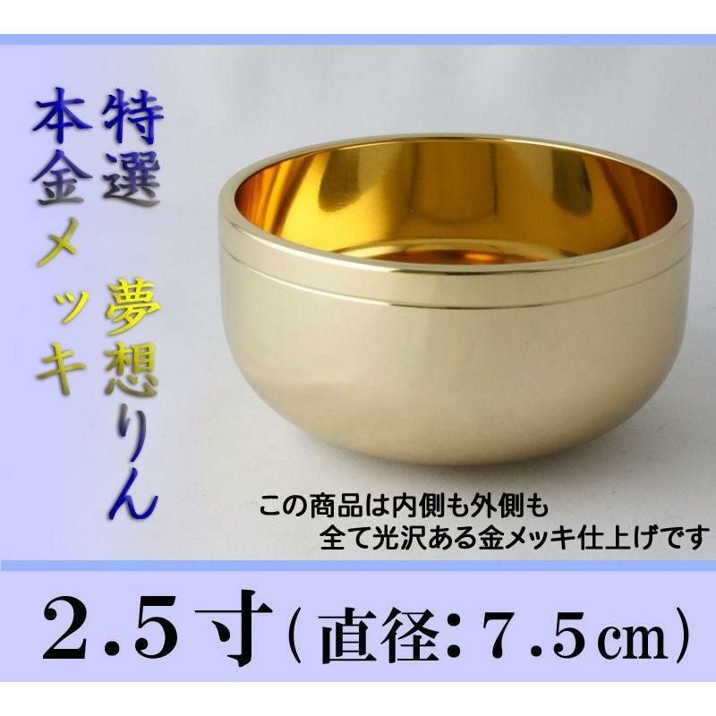夢想リン 本金メッキ 2.5寸/おりん 仏壇用 お鈴 高級 本格 仏具 りん