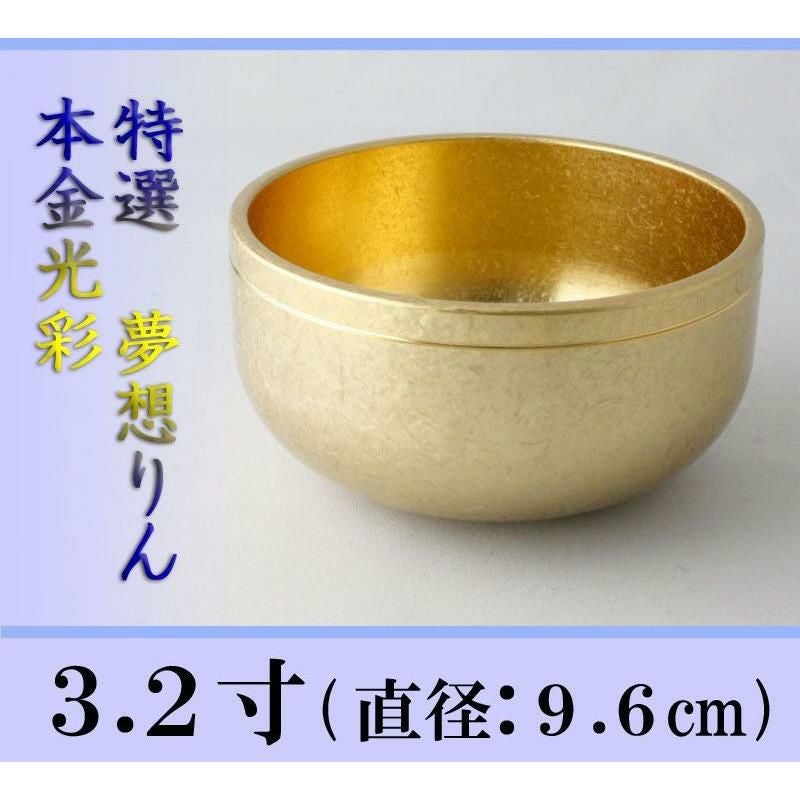夢想リン 本金光彩色 3.2寸/おりん 仏壇用 お鈴 高級 本格 仏具 りん