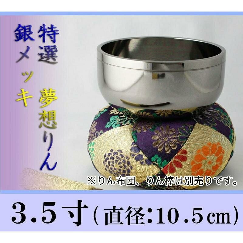 夢想リン 銀メッキ 3.5寸/おりん 仏壇用 お鈴 高級 本格 仏具 りん