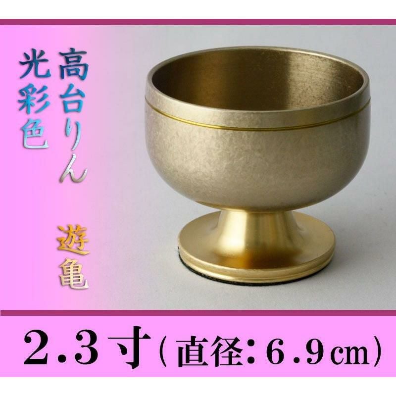 高台リン 光彩色 遊亀 2.3寸/おりん 仏壇用 お鈴 高級 本格 仏具 りん