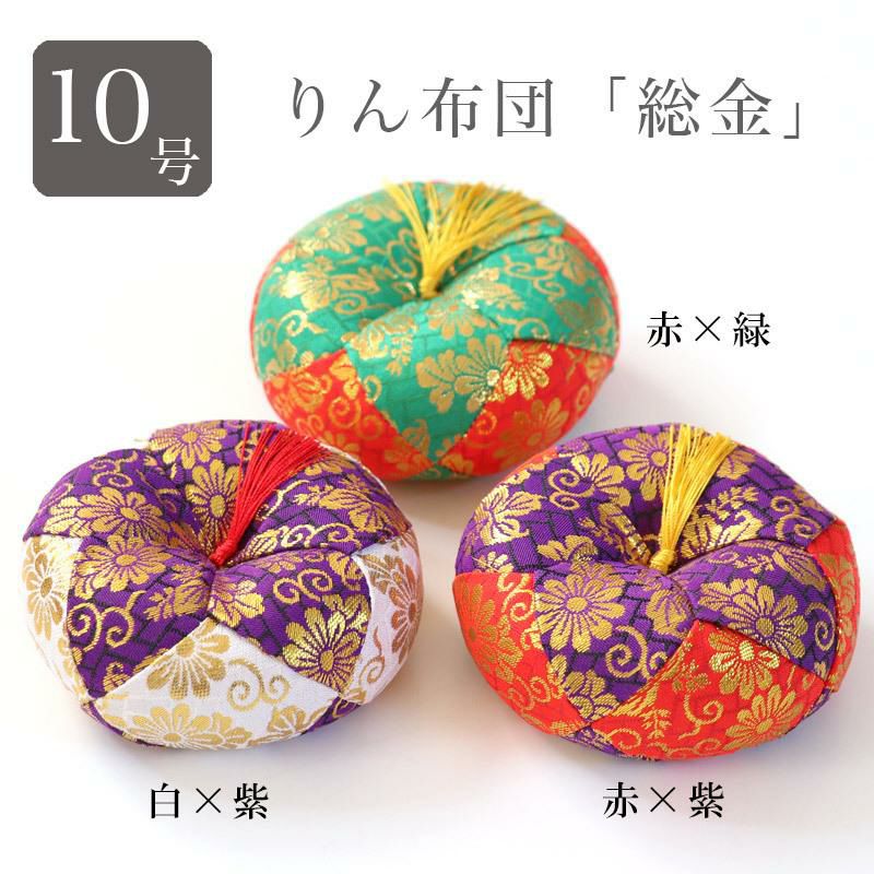 りん布団 おリン 丸フトン 【総金】 10号（1尺） 赤×緑・赤×紫・白×紫