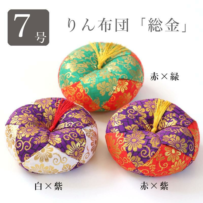 りん布団 おリン 丸フトン 【総金】 7号（7寸） 赤×緑・赤×紫・白×紫