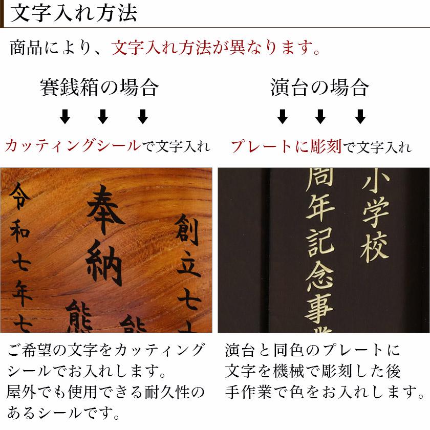オプション【文字入れ】木製賽銭箱・演台 側面 （一文字500円） | 仏壇
