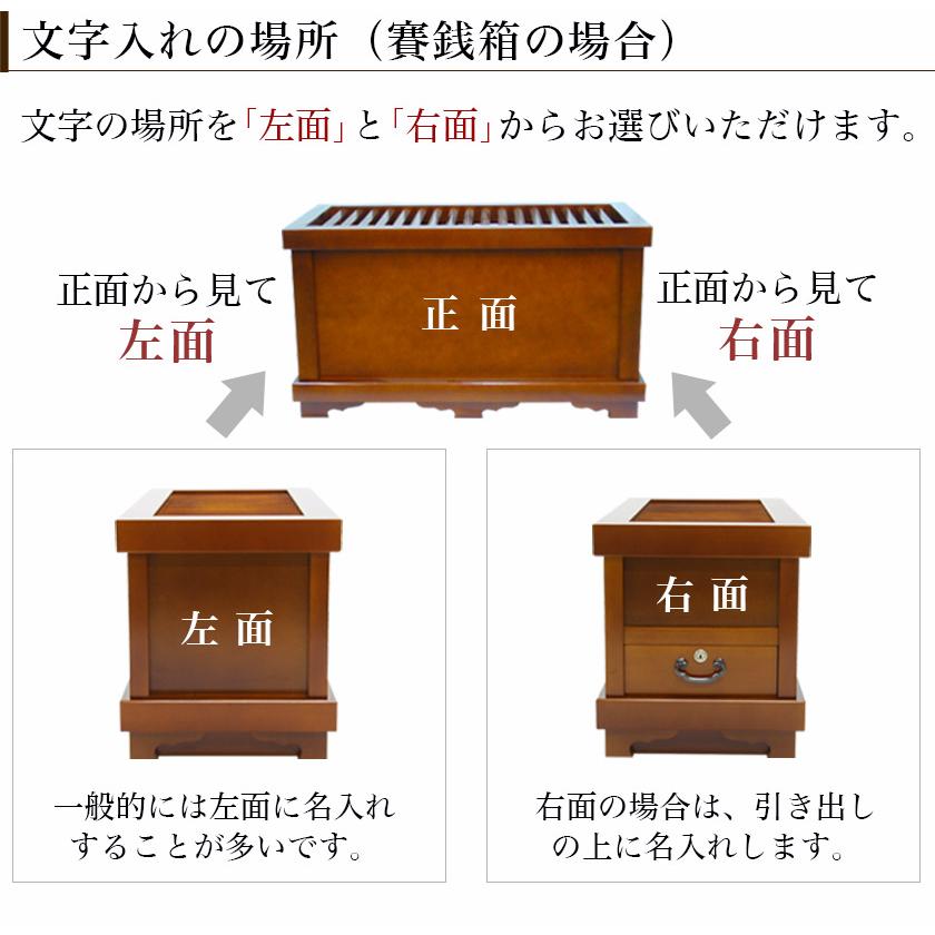 オプション【文字入れ】木製賽銭箱・演台 側面 （一文字500円） | 仏壇