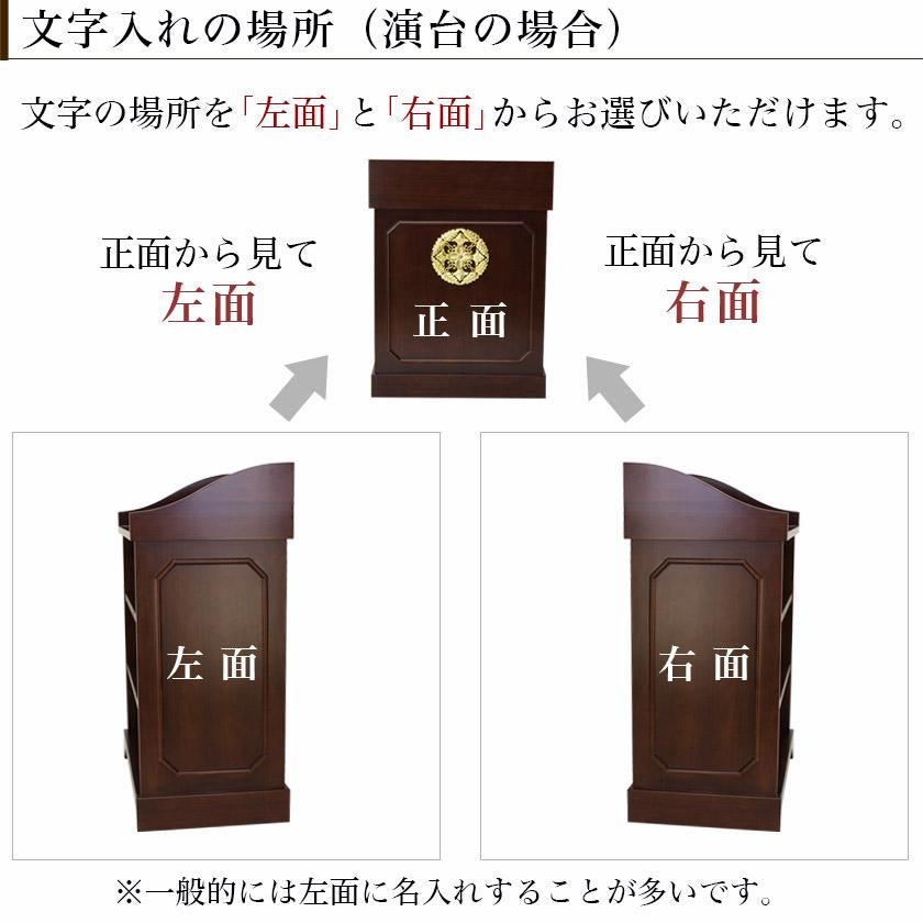 オプション【文字入れ】木製賽銭箱・演台 側面 （一文字500円） | 仏壇
