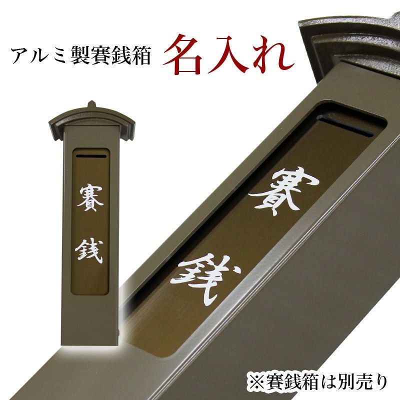 同時購入限定】 名入れ（白）カッティングシール 賽銭箱 おさいせん