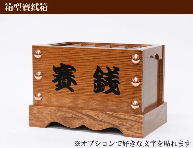 オプション【文字入れ】 箱型賽銭箱 【浄財、賽銭など】 ※別途本体をご