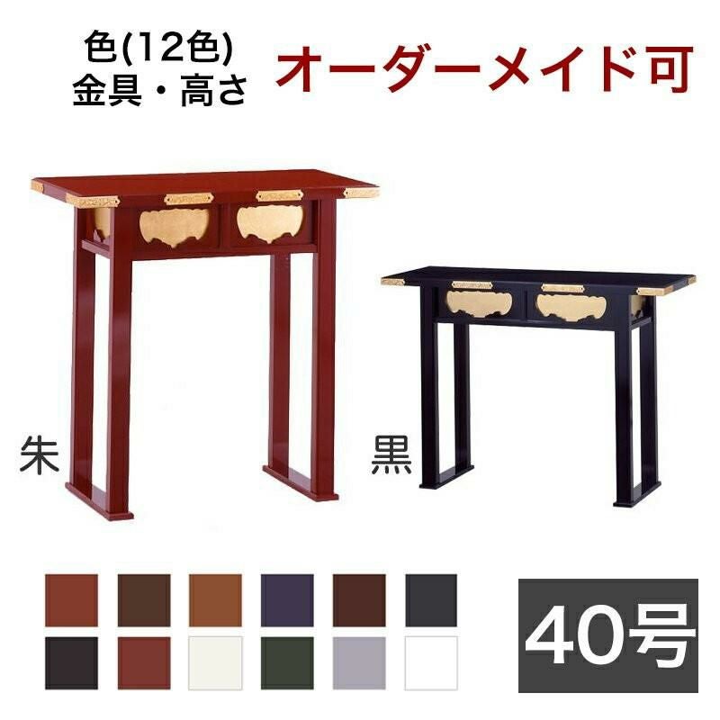 オーダーメイド机【サイズ・色オーダー可能】御机 「新・立焼香机」 幅