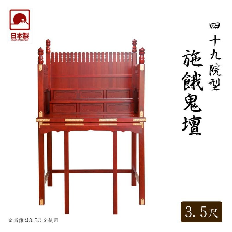 折畳式 四十九院型 施餓鬼壇 幅3.5尺