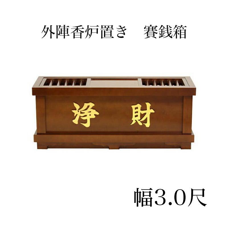 外陣香炉置き 賽銭箱 幅3尺/さい銭箱 お寺用 神社 寺院 | 仏壇・位牌