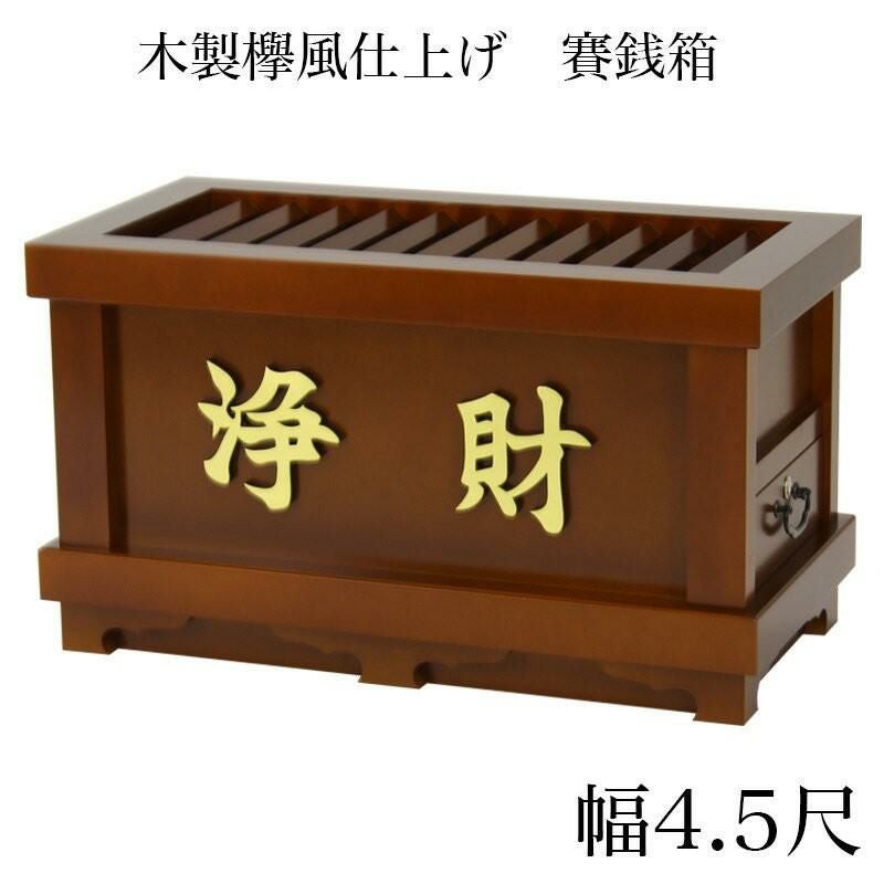 賽銭箱 賽銭箱 - 【公式】米田神具店｜御宮・社殿・神棚・神祭具の製造販売