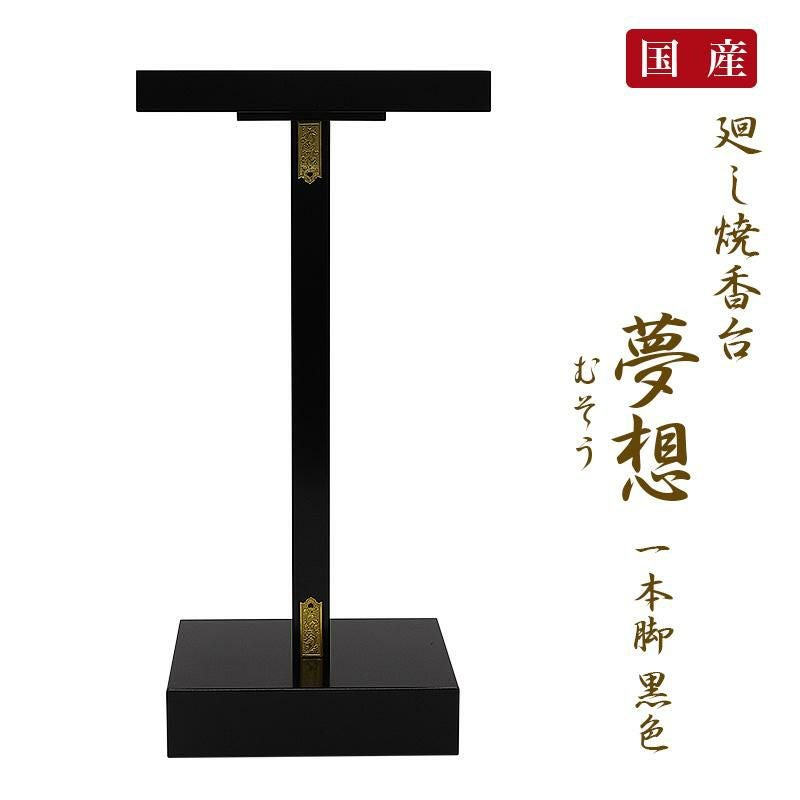 廻し焼香台 夢想 1本脚 黒色
