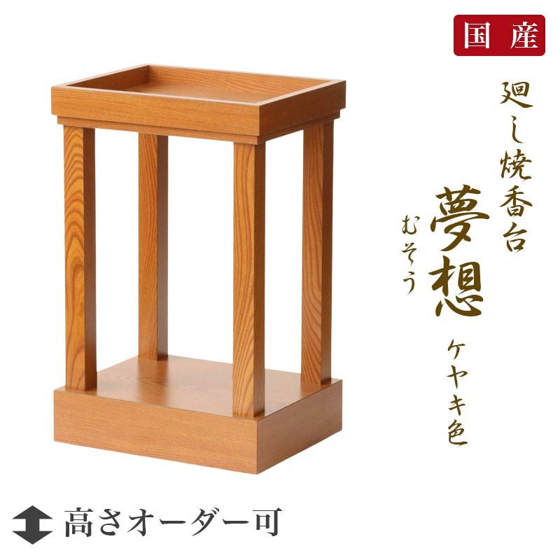 日本製」廻し焼香台「夢想（むそう）4本脚」ケヤキ色 立焼香台 焼香台