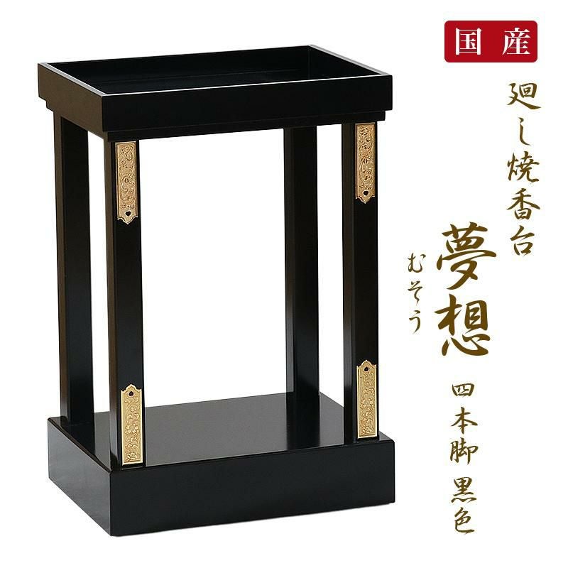 日本製」廻し焼香台「夢想（むそう）4本脚」黒色 立焼香台 焼香台 立