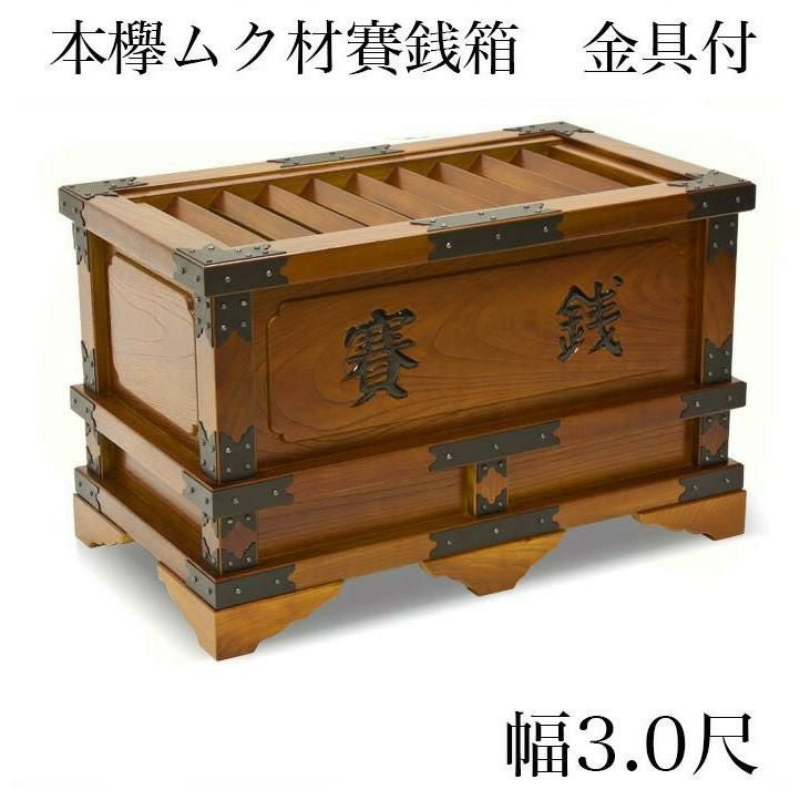 賽銭箱 本欅 (ケヤキ) 幅3尺/さい銭箱 お寺用 神社 寺院 さいせん 賽銭箱 本欅 (ケヤキ) 幅3尺/さい銭箱 お寺用 神社 寺院 さいせん