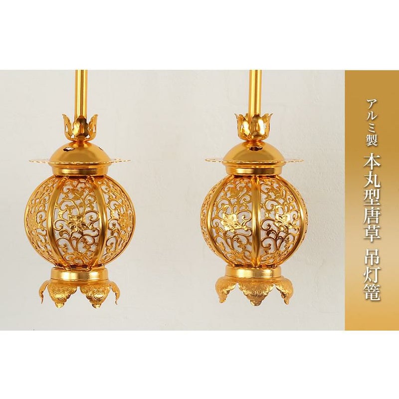 吊灯籠(吊り灯篭) アルミ製 本丸型唐草【金メッキ】 大 直径 12cm 1対 