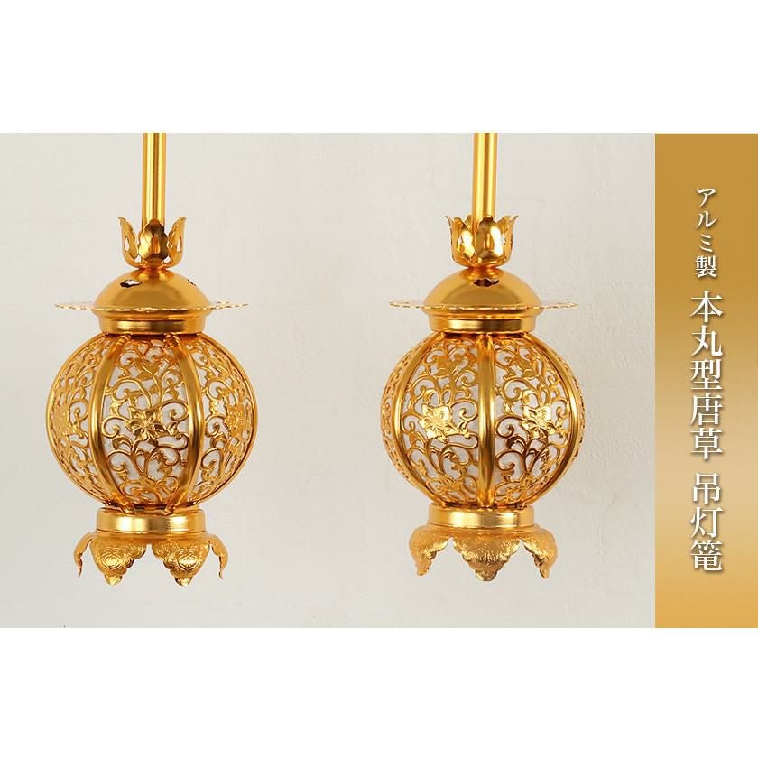 吊灯籠(吊り灯篭) アルミ製 本丸型唐草【金メッキ】 小 直径 8cm 1対