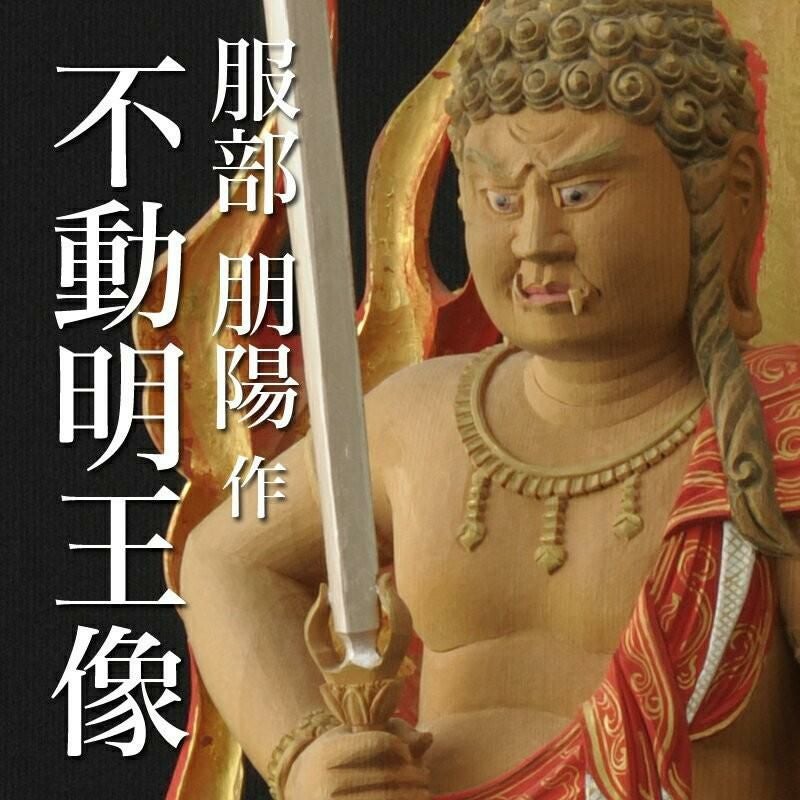 仏像 服部朋陽作 不動明王像（彩色） 1.5尺 桧 国産 日本製仏像 床の間