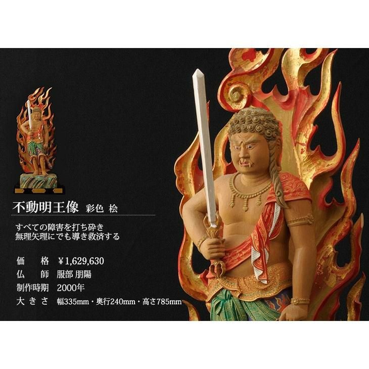仏像 服部朋陽作 不動明王像（彩色） 1.5尺 桧 国産 日本製仏像 床の間