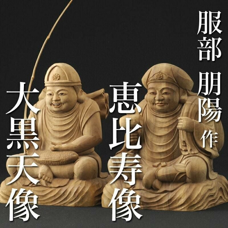 仏像 服部朋陽作 恵比寿・大黒天 6.5寸 楠 国産 日本製仏像 床の間