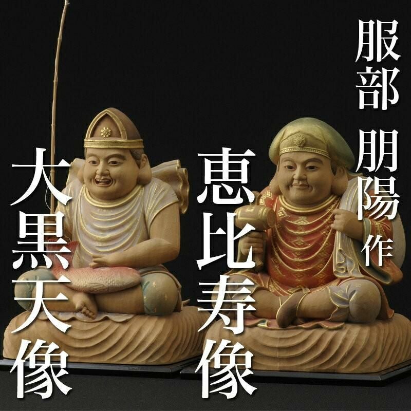 仏像 服部朋陽作 恵比寿・大黒天（彩色） 6.5寸 楠 国産 日本製仏像