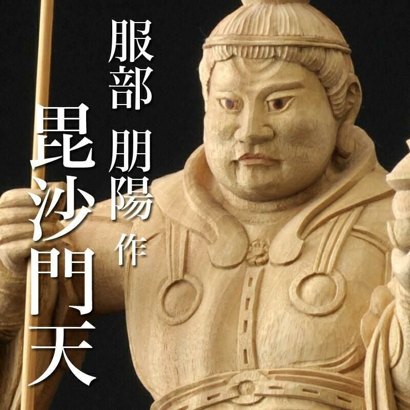仏像 服部朋陽作 毘沙門天像 1.2尺 楠 国産 日本製仏像 床の間 仏壇