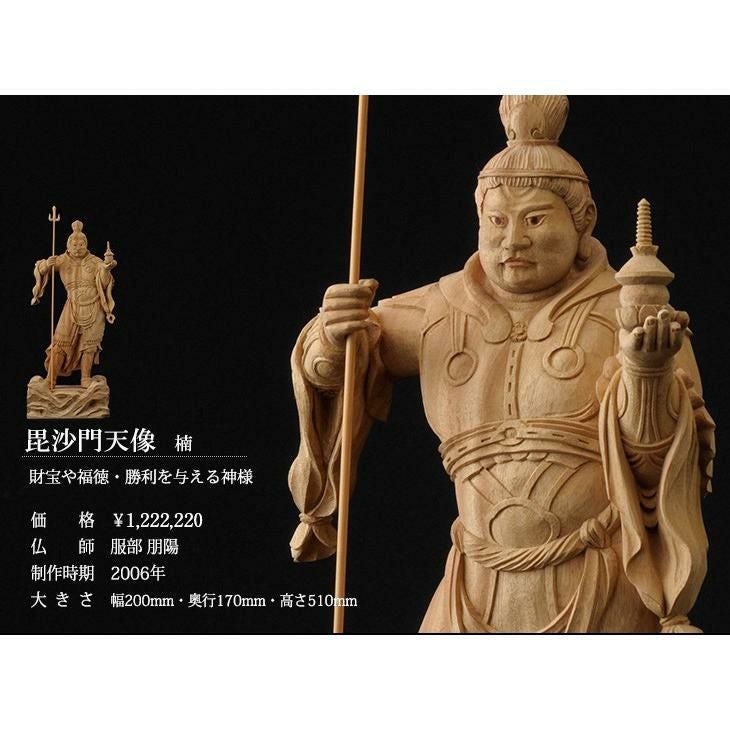 仏像 服部朋陽作 毘沙門天像 1.2尺 楠 国産 日本製仏像 床の間 仏壇