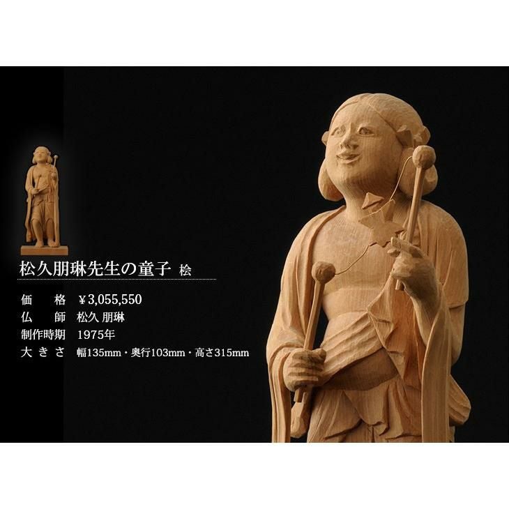 仏像 松久朋琳作 童子 9寸 桧 | 仏壇・位牌・神棚のなーむくまちゃん工房