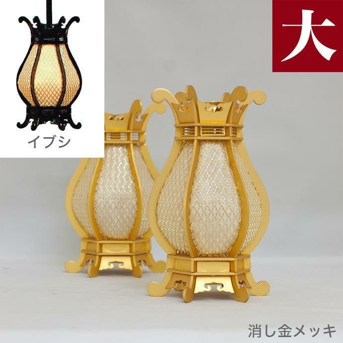 吊灯籠(吊り灯篭) 真鍮 利休型（利久形） 中 直径 8cm 1対 [消し