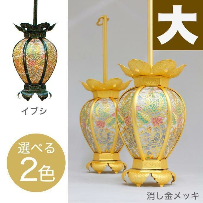 吊灯籠(吊り灯篭) 真鍮 鳳凰透し彩色入り【消し金メッキorイブシ仕上げ