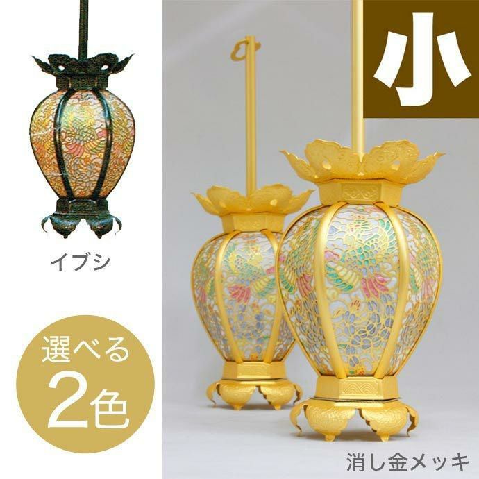 吊灯籠(吊り灯篭) 真鍮 鳳凰透し彩色入り【消し金メッキorイブシ仕上げ