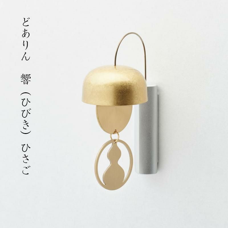 どありん 響（ひびき） ひさご 仏具 おりん 国産 日本製 玄関