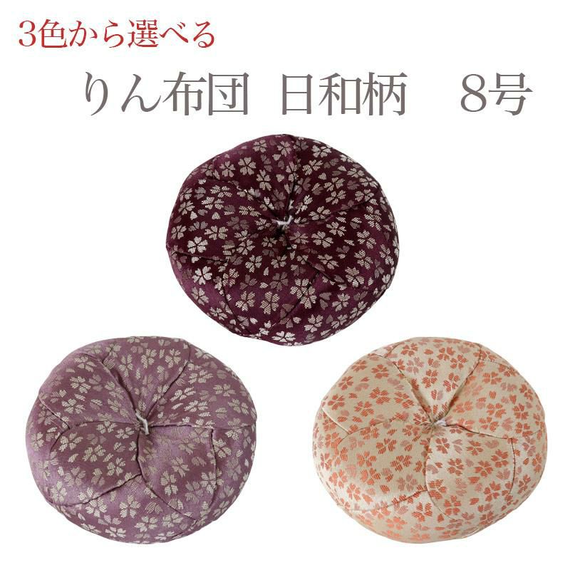 りん布団 【日和柄】 8号(8寸) おりん 国産 8.0寸 8.0号 仏壇用おりん