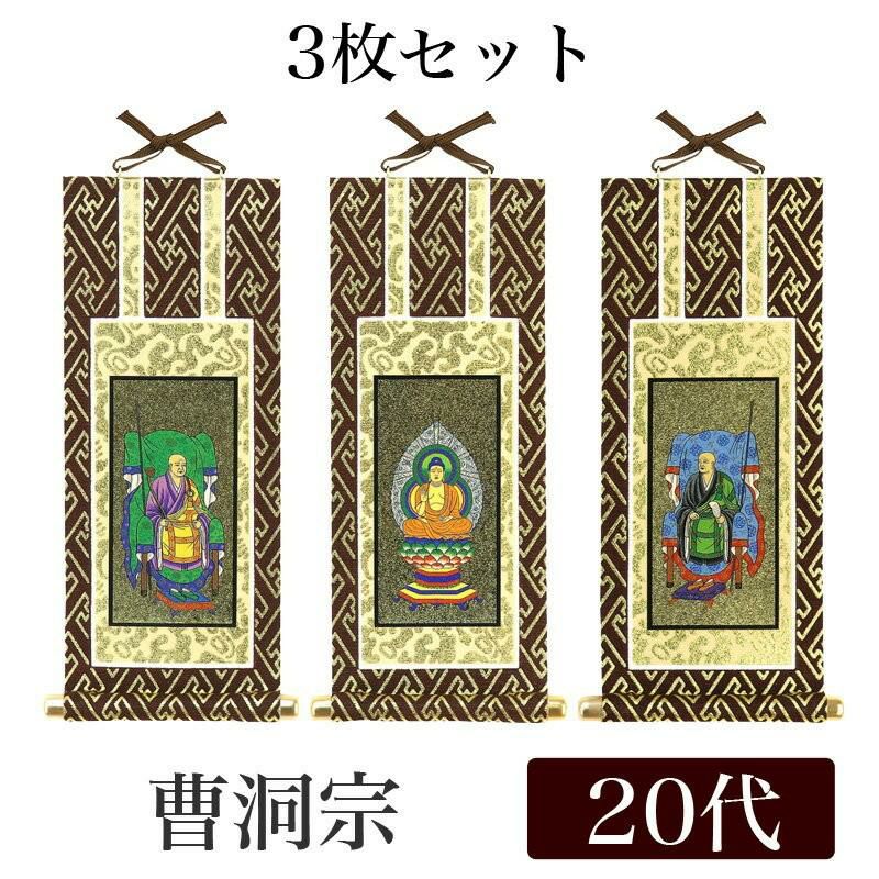 メール便可能】掛け軸 オリジナル掛軸3枚セット 「曹洞宗」 20代（高さ