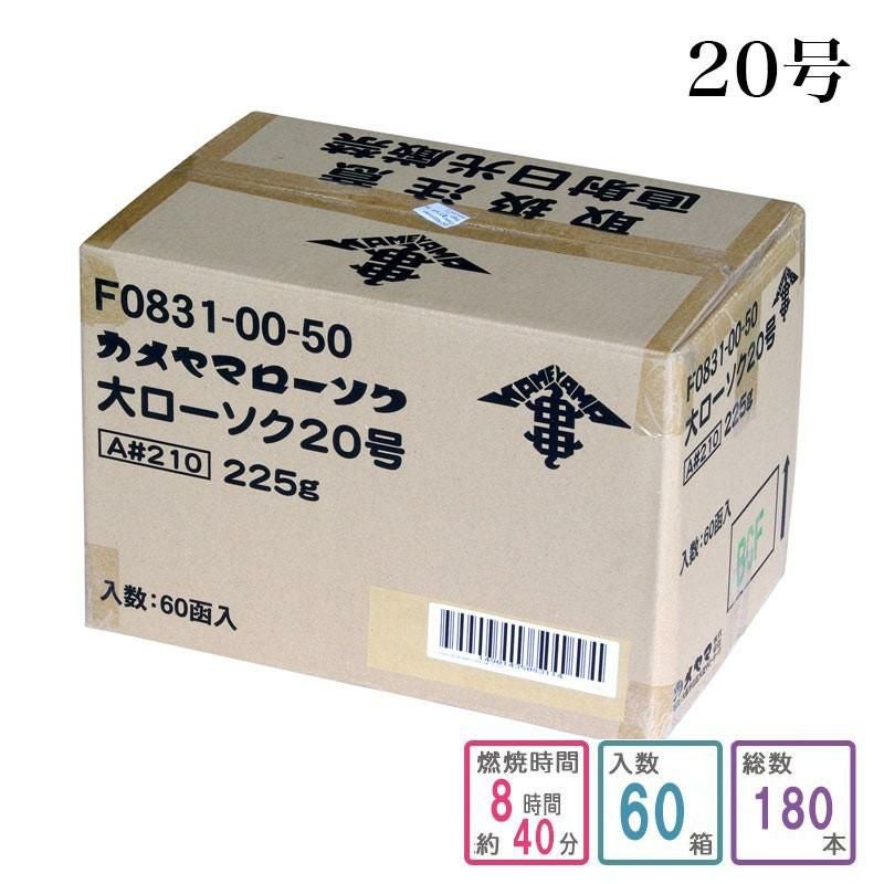 カメヤマローソク 20号 1ケース箱入り（180本入り） 蝋燭 ろうそく