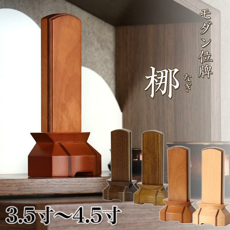 位牌 モダン 「梛（なぎ）」3.5寸・4.0寸・4.5寸 クルミ チーク 文字