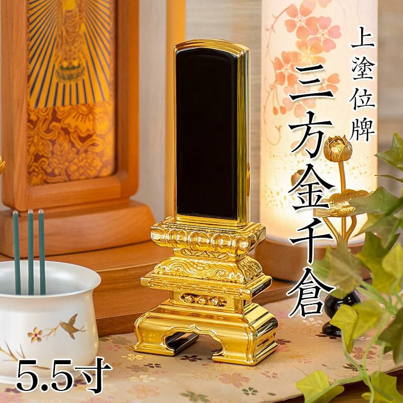 位牌 上塗 「三方金千倉」 5.5寸(高さ:26.5cm)本位牌 塗位牌 高級 文字