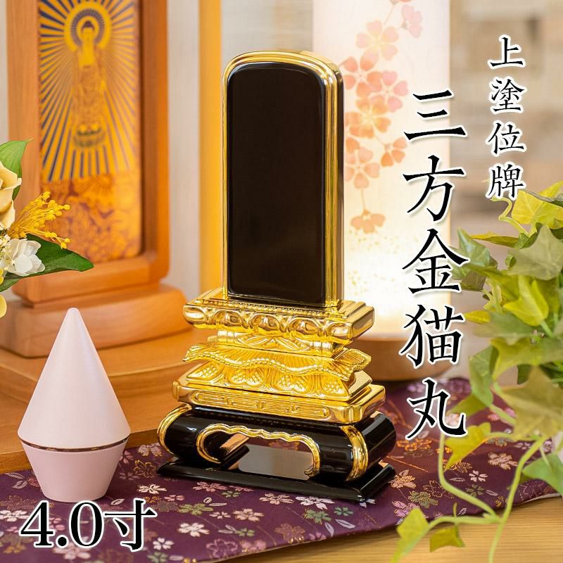 位牌 上塗 「猫丸三方金」 5.5寸(高さ:27cm)本位牌 塗位牌 高級 文字
