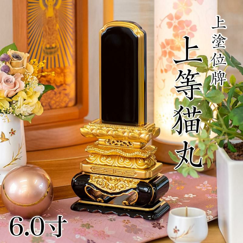 位牌 上塗 「上等猫丸」 3.5寸(高さ:19.5cm)本位牌 塗位牌 高級 文字