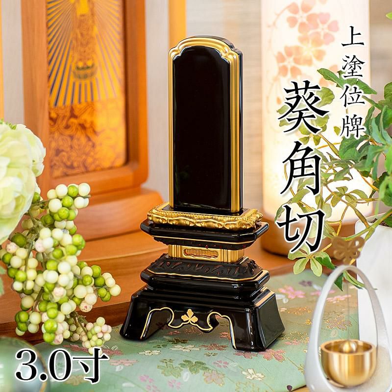 位牌 上塗 「葵角切（あおいすみきり）」 6.0寸(高さ:29cm) 本位牌 塗