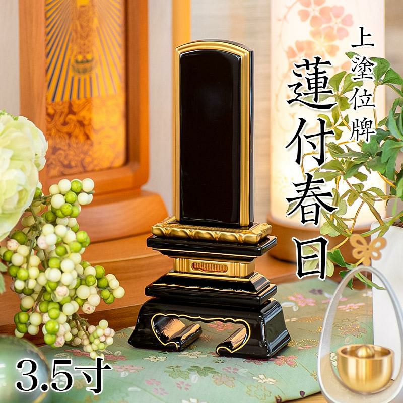 位牌 上塗 「蓮付春日(れんつきかすが)」 3.5寸(高さ:17.5cm)本位牌 塗