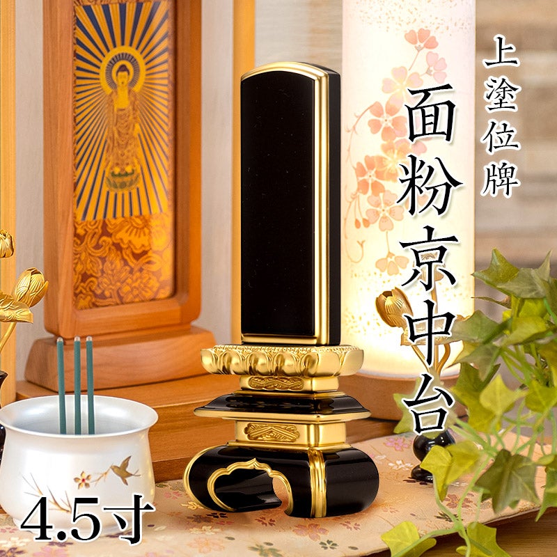 位牌 上塗 「面粉 京中台」 4.0寸(高さ:19.5cm) 本位牌 塗位牌 高級