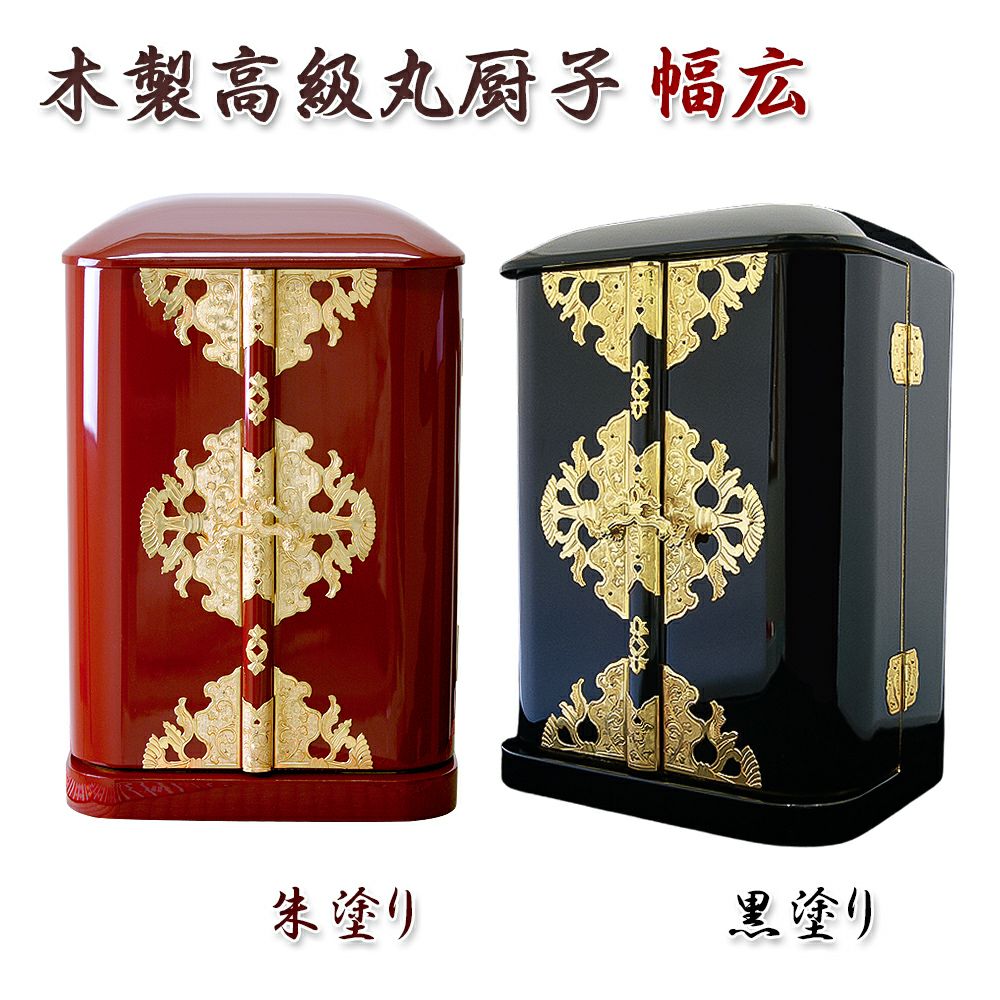 黒塗内朱塗 紋入り 飯櫃 [B31496] 丸厨子 手作り高級厨子「幅広」10号 黒塗り 朱塗り 純木製 仏像 位牌